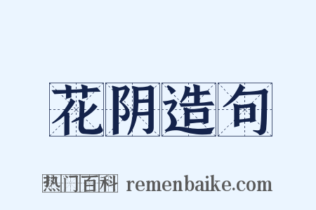 花阴造句是什么意思的图片